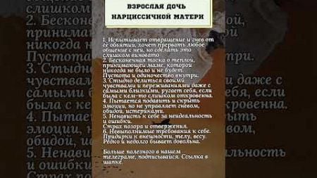 Взрослая дочь нарциссичной матери.#психология #дочь #мама #истина #семья #жиза #жизнь #любовь