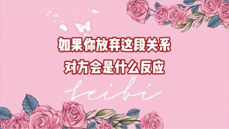 如果你放弃这段关系，对方会是什么反应？