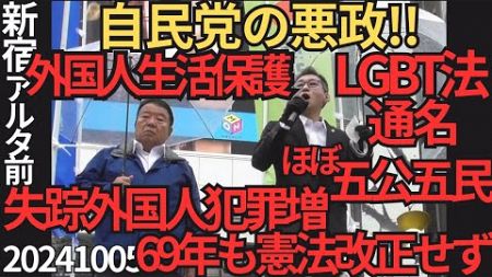 自民悪政の数々 外国人生活保護、LGBT法、通名、失踪外国人犯罪多、五公五民、子孫のためにも良くない事は良くないと声を上げ続けなくてはなりません！チャンネル桜さんのアルタ前街宣 20241005