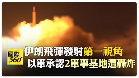 伊朗&quot;法塔赫&quot;飛彈發射第一視角曝光 以色列軍事基地炸出30個彈坑 【國際360】20241006@全球大視野Global_Vision