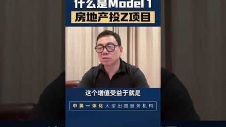 什么是Model 1房地产投资项目？ #贝特曼咨询 #eb5 #eb5visa #eb5投资移民 #移民 #移民海外 #移民美國 #美国 #美国绿卡 #绿卡 #投資 #签证 #排期 #地产