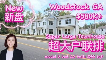 亚特兰大房地产|沉浸式看房|Woodstock GA|$580K+| 超大户型联排|Super Large Townhouse |Immersing House Tour