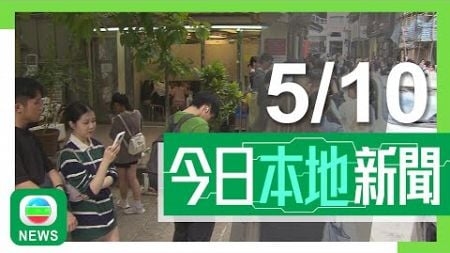 香港無綫｜港澳新聞｜2024年10月5日｜【國慶75周年】業界料黃金周訪港旅客人數或破百萬 旅行團數目超出預期｜【舒適堡結業】近200名員工獲新投資者聘用 孫玉菡稱不影響追討欠薪｜TVB News