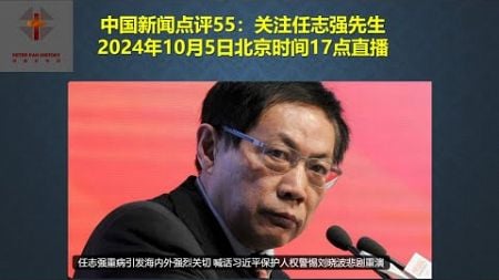 中国新闻点评55：关注任志强先生