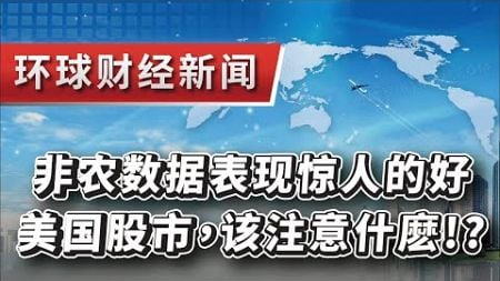 2024.10.04环球财经新闻~非农数据表现惊人的好!!美国股市，该注意什麽!?(AI數據分析:道瓊/纳指/标普500/罗素2000)