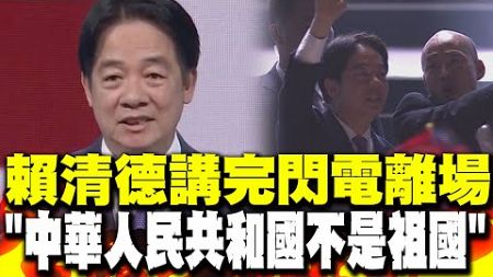 【一刀不剪】國慶晚會閃電離場 賴清德:中華人民共和國不可能是祖國