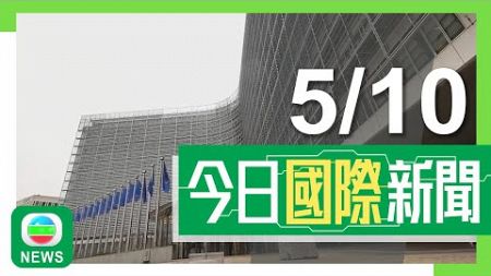 香港無綫｜國際新聞｜2024年10月5日｜中國貿促會反對歐盟對華電動車加徵關稅 冀以價格承諾等方式妥處分歧｜【中東局勢】以軍空襲黎巴嫩四家醫院停運 伊朗警告如有必要將再攻擊以色列｜TVB News