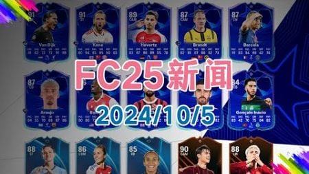 20241005 FC25新闻