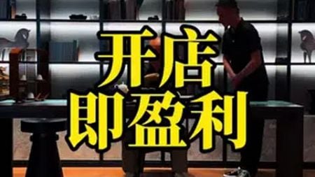 开店即盈利 商业思维 老顾思维剧情演绎@抖音热点宝