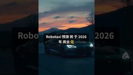 06/10/2024 Robotaxi预测将于2026年商业化