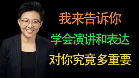 【张琦商业咨询】我的表现可以告诉你，如今学会演讲和表达对你的成功究竟有多重要