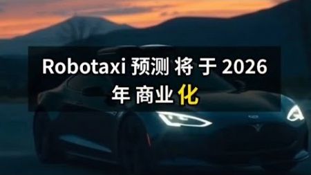 06/10/2024 Robotaxi预测将于2026年商业化