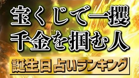 【誕生日占い】宝くじで一攫千金を掴む人　#誕生日占い　#金運アップ