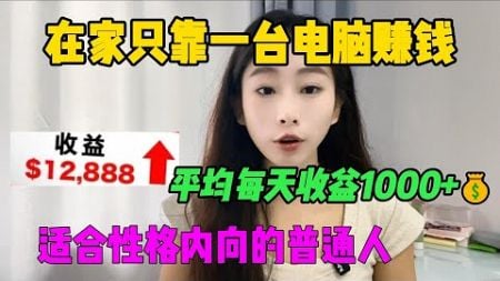 【副业赚钱】2024的新风口，在家仅靠一台电脑赚钱 ，，每天收溢1000+，1分钟学会，建议点赞收藏#tiktok #赚钱 #创业 #运营 #跨境电商 #副业 #干货分享 #热门