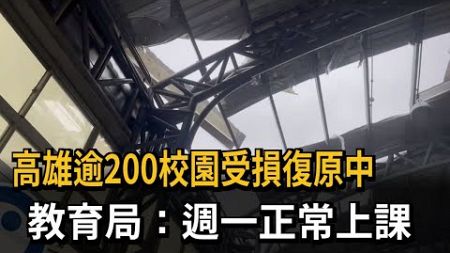 高雄逾200校園受損漸復原 教育局：各校可調考試日期－民視新聞