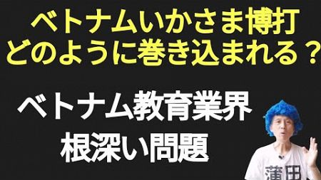 教育業界根深い問題、いかさま博打にどのように騙されるのか？