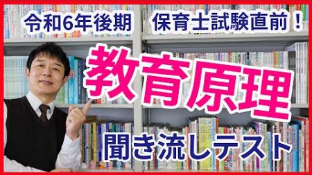 【令和6年後期保育士試験】教育原理の聞き流し教材