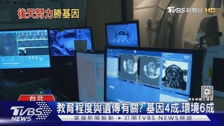 教育程度與遺傳有關? 基因4成.環境6成｜十點不一樣20241005 @TVBSNEWS02