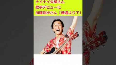 【ゆっくり】ナインティナインエピソード ナイナイ矢部さん歌手デビューに加藤浩次さん「普通より下」#shorts #ナインティナイン #ナインティナインのオールナイトニッポン #石崎ひゅーい