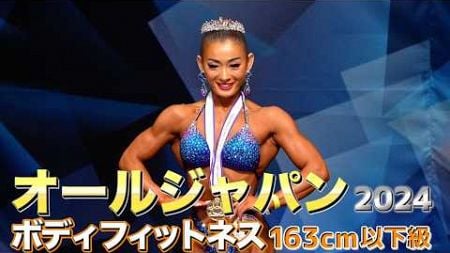 【オールジャパン】金子真紀子選手優勝！ボディフィットネス163cm以下級｜JBBF ALL JAPAN FITNESS CHAMPIONSHIPS 2024