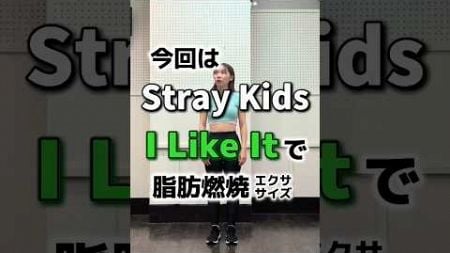 #straykids #スキズ #ilikeit #ダイエット #宅トレ #kpopフィットネス #kpop