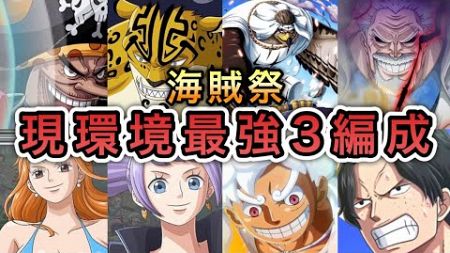 【トレクル】2024年10月 海賊祭 現環境最強3編成 暫定版【OPTC】【One Piece Treasure Cruise】