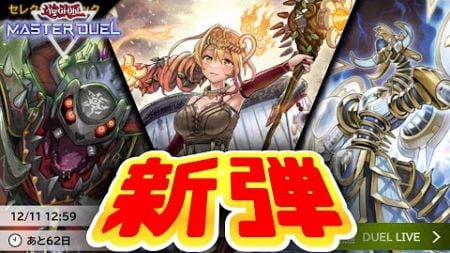 環境テーマ達が大幅規制！新環境に殴り込みをかける新テーマ達を大予想！【新パック予想】【遊戯王マスターデュエル】