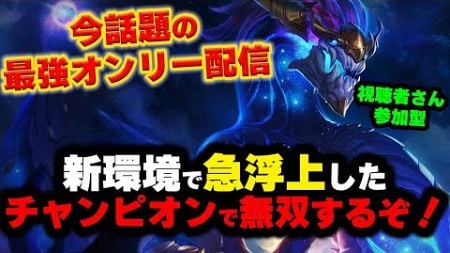 【LOL】新環境で強いとされているやつがどれほど強いのか試す！