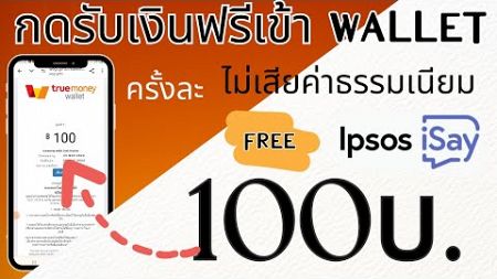 กดรับเงินฟรี เข้า True Wallet คร้งละ 100บ. ไม่เสียค่าธรรมเนียม