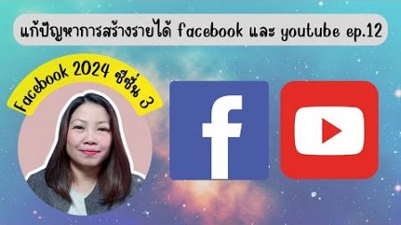 Facebook 2024 ซีซั่น 3 แก้ปัญหาการสร้างรายได้ facebook และ youtube ep.12