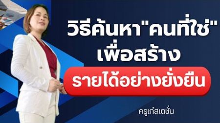 วิธีค้นหาคนที่ใช่ เพื่อสร้างรายได้อย่างยั่งยืน ครูเก๋Training Tgl289 #motivation #mindset