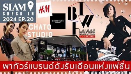 พาทัวร์แบรนด์ดังรับเดือนแห่งแฟชั่น BIFW2024 | SIAM CHECK IN 2024 EP.20