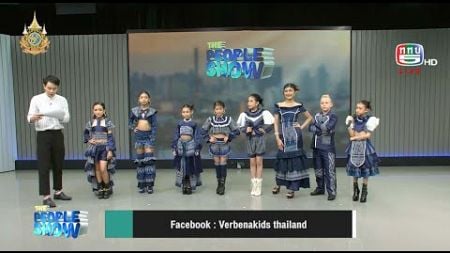 แฟชั่นผ้าไทยกับแบรนด์ Verbenakids thailand l The People Show เสาร์ที่ 5 ตุลาคม 2567