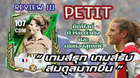 FC Mobile - รีวิว Petit มิดฟิลด์เกมส์รับสุดเท่กับผมยาวสีทองเขา ในโหมดผู้จัดการทีม | Manager Mode