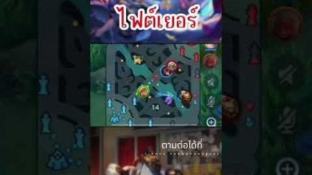 ไฟต์เยอร์ #rov #rovthailand #RoVเป็นเกมส์ตลก #garena #AoV #ArenaofValor #RoVTH #Anon