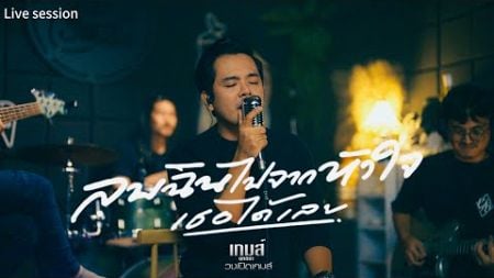 ลบฉันไปจากหัวใจเธอได้เลย - เกมส์ยุทธนา เปิดเกมส์ [Livesession] #เพลงใหม่ล่าสุด #Livesession