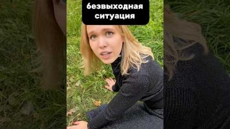 Безвыходная ситуация 😅#отношения