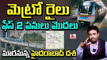 Hyderabad Metro Rail Phase 2 Latest News IHyderabad Real Estate Future I Ravi Prakash @3tvrealestate