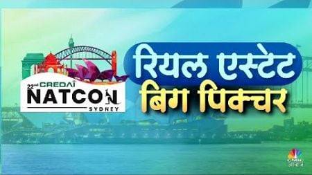 Indian Real Estate Big Picture LIVE | भारत के रियल एस्टेट पर हुआ बड़ा मंथन | CNBC Awaaz |Vipin Bhatt