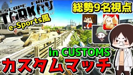 【EFT】第2回!!e-Sportsルールで行うCUSTOMSカスタムマッチが面白過ぎる!!前編【ゆっくり実況プレイ/Escape from Tarkov】