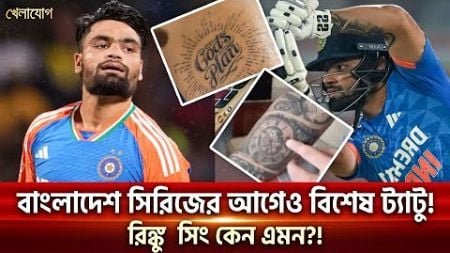 বাংলাদেশ ম্যাচ আগের বিশেষ ট্যাটু | Sports News | Khelajog