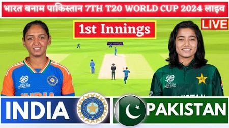 India vs Pakistan Live, Women T20 Word Cup, Live Cricket Match Today, IND W vs PAK Live Match Today