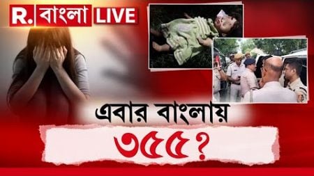 West Bengal News Live | রাষ্ট্রপতি শাসন জারি হলে তবেই সুরক্ষিত হবেন বাংলার মেয়ে?