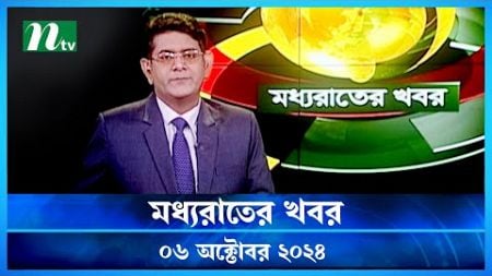 🟢 মধ্যরাতের খবর | Moddho Rater Khobor | 06 October 2024 | NTV News | NTV Latest News Update