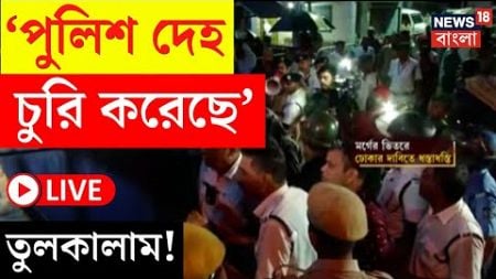 LIVE | Kultali News | &#39;পুলিশ দেহ চুরি করেছে&#39;, Katapukur মর্গের বাইরে তুলকালাম! | Bangla News