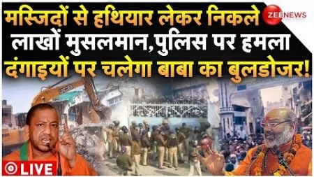 Yogi Big Action On Muslim Protesters Live: हथियार लेकर सड़कों पर निकले लाखों मुस्लिम हो गया बवाल!