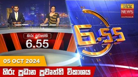 හිරු සවස 6.55 ප්‍රධාන ප්‍රවෘත්ති විකාශය - Hiru TV NEWS 6:55 PM LIVE | 2024-10-05 | Hiru News