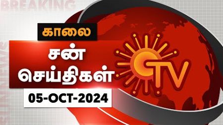 Sun Seithigal | சன் காலை செய்திகள் | 05-10-2024 | Morning News | Sun News