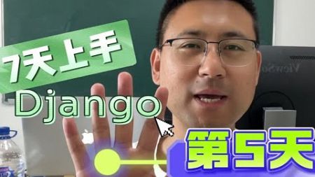 【7天上手Django】第5天视图和模版