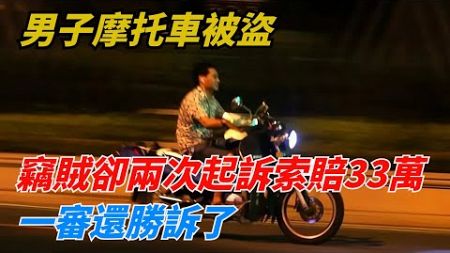 男子摩托車被盜，竊賊卻兩次起訴索賠33萬，一審還勝訴了？【藍星驚爆熱點】#奇聞#奇事#奇葩故事#好奇零零漆